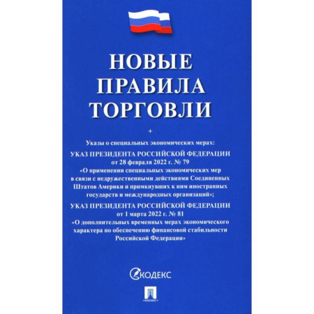 Нормативные правовые акты, книга Новые правила торговли. Сборник нормативных правовых актов заказать
