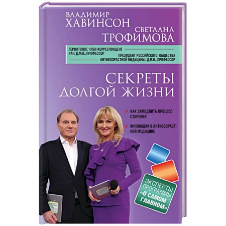 Другие виды специальной медицины, книга Секреты долгой жизни заказать