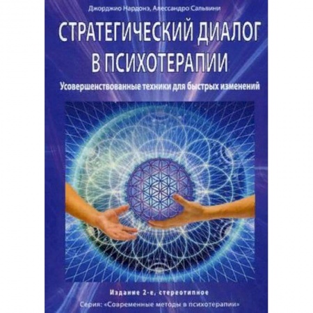 Практическая психология, книга Стратегический диалог в психотерапии. Усовершенствованные техники для быстрых изменений заказать