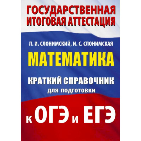 Математика. Алгебра. Геометрия, книга Математика. Краткий справочник для подготовки к ОГЭ и ЕГЭ заказать