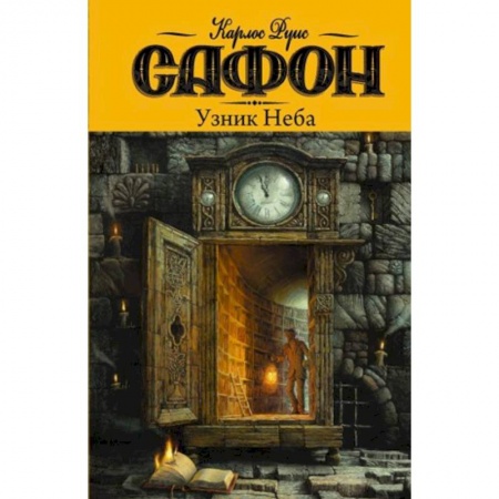 Книги, книга Узник Неба заказать