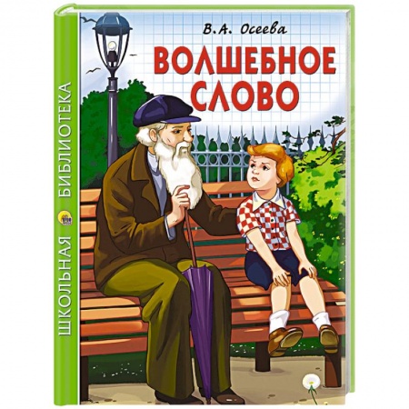 Книги, книга Волшебное слово заказать