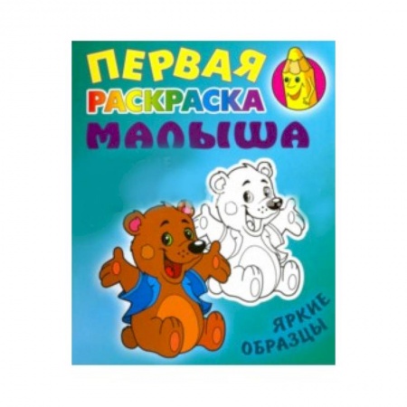 Раскраски на любой вкус, книга Медвежонок заказать