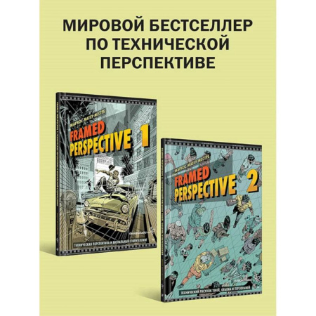 Комиксы. Манга. Фэнтези, книга 'Framed Perspective 1: Техническая перспектива и визуальный сторителлинг', 'Framed Perspective 2: Технический рисунок теней, объема и персонажей' заказать