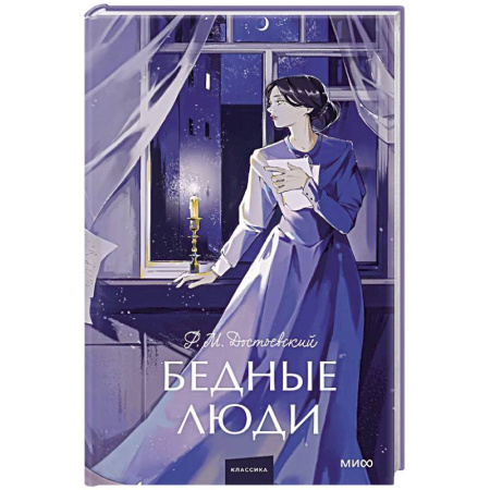 Русская классика, книга Бедные люди. Вечные истории. Young Adult заказать