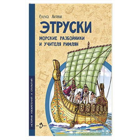Всемирная история, книга Этруски. Морские разбойники и учителя римлян заказать