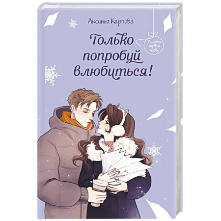 Романтическая проза, книга Только попробуй влюбиться! заказать