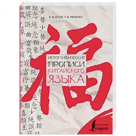 Учебники, самоучители, пособия, книга Иероглифические прописи китайского языка заказать
