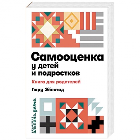 Книги для родителей, книга Самооценка у детей и подростков. Книга для родителей заказать