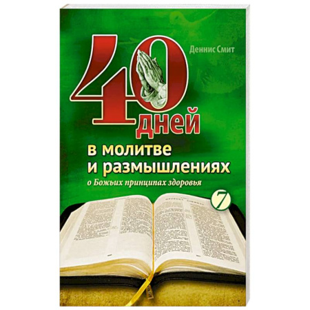 Богослужебные издания, книга 40 дней в молитве и размышлениях о Божьих принципах зоровья. Книга 7 заказать