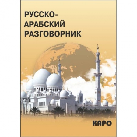 Разговорники, книга Русско-арабский разговорник заказать
