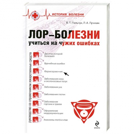 Книги, книга Лор-Болезни Учитися на чужих ошибках заказать