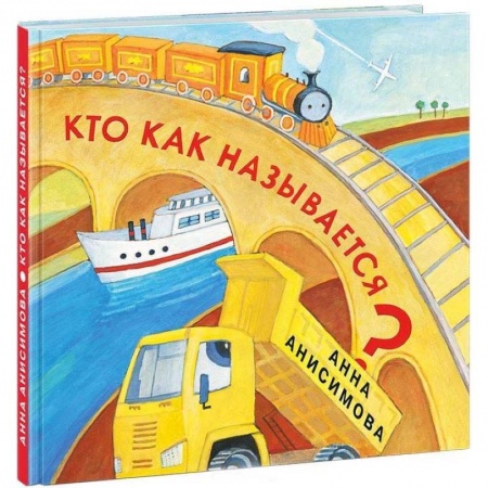 Знакомство с миром, развитие малыша, книга Кто как называется? заказать