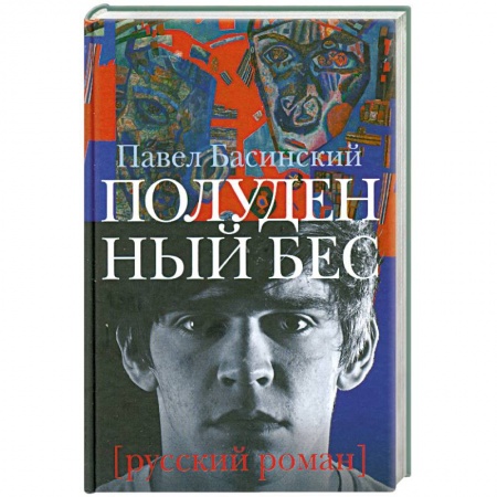 Книги, книга Полуденный бес, или жизнь и приключения Джона Половинкина заказать
