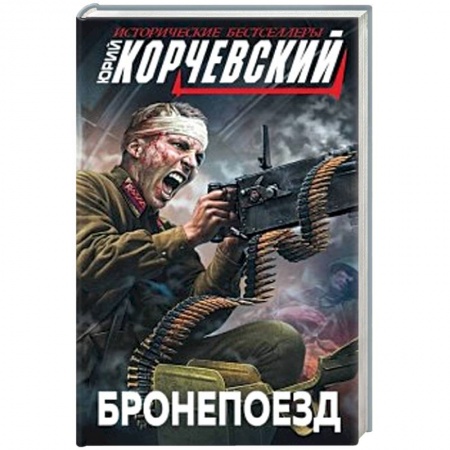 Военный роман, книга Бронепоезд заказать