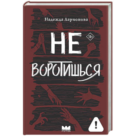 Мистика, ужасы, книга Не воротишься заказать