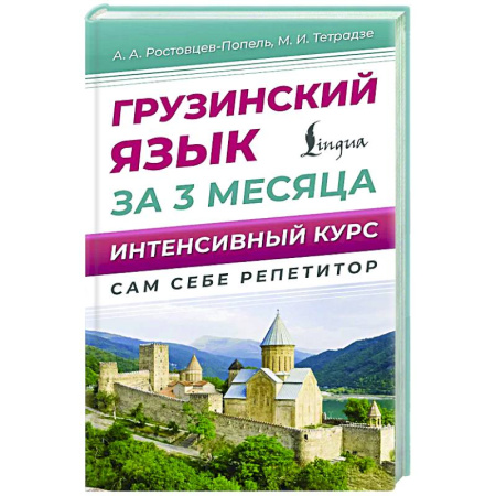 Учебники, самоучители, пособия, книга Грузинский язык за 3 месяца. Интенсивный курс заказать
