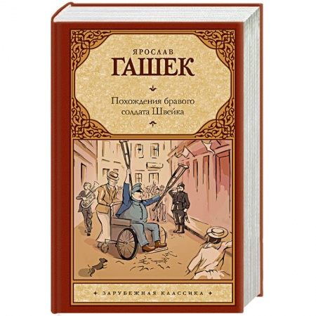 Книги, книга Похождения бравого солдата Швейка заказать