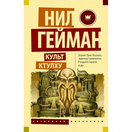 Зарубежная фантастика, книга Культ Ктулху заказать