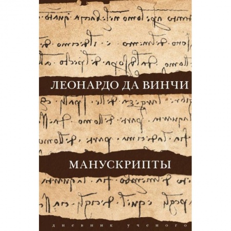 Искусствоведение. История искусств, книга Леонардо да Винчи. Манускрипты заказать