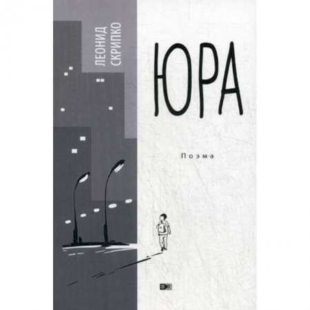Русская поэзия, книга Юра заказать