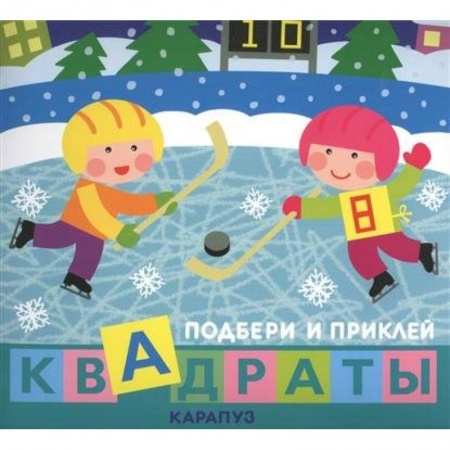 Книги, книга Дети гуляют. Квадраты заказать