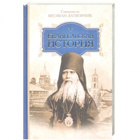 Духовная жизнь. О молитве. Монашество, книга Евангельская история заказать