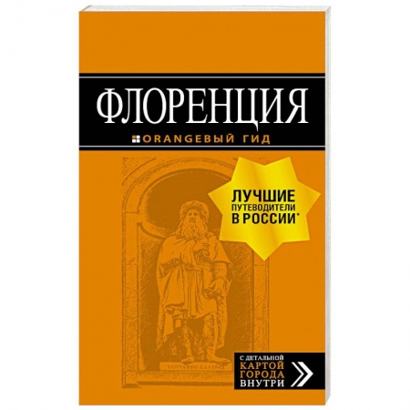 Италия, книга Флоренция. Путеводитель + карта заказать