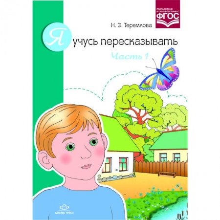 Книги, книга Я учусь пересказывать.Часть 1 заказать