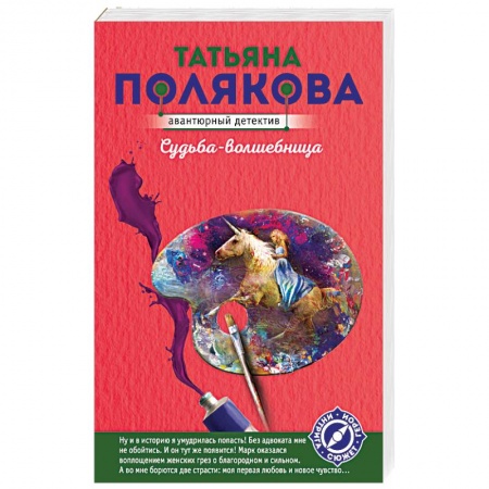 Отечественный женский детектив, книга Судьба-волшебница заказать