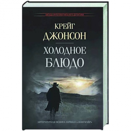 Зарубежный детектив, книга Холодное блюдо заказать