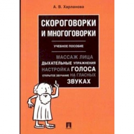Филологические науки в целом. Частные филологии, книга Скороговорки и многоговорки. Учебное пособие заказать