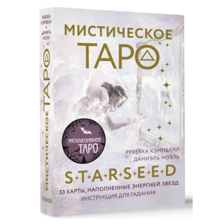 Гадание по картам Таро, книга Мистическое Таро Starseed. 53 карты, наполненные энергией Звёзд. Инструкция для гадания заказать