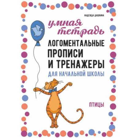Русский язык. Правила и упражнения, книга Логоментальные прописи и тренажеры для начальной школы. Птицы: 2-4 класс заказать