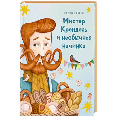 Сказки отечественных писателей, книга Мистер Крендель и необычная начинка заказать