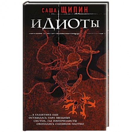 Русская современная проза, книга Идиоты заказать