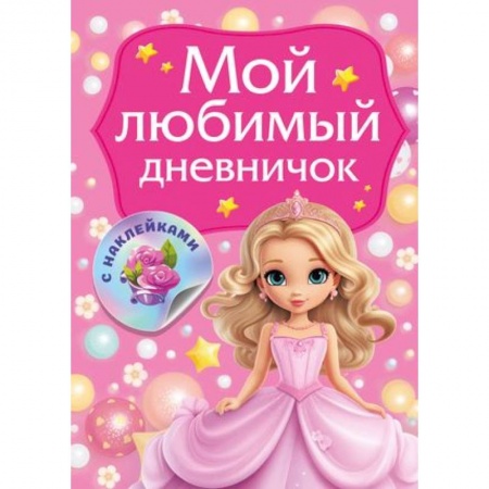 Альбомы, анкеты, дневнички, книга Мой любимый дневничок с наклейками заказать