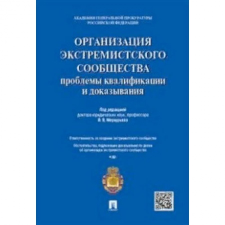Особые виды права, книга Организация экстремистского сообщества: проблемы квалификации и доказывания. Учебное пособие заказать