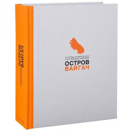 Книги, книга Остров Вайгач заказать