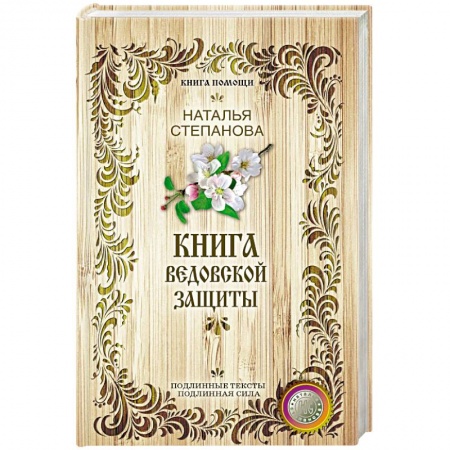 Заговоры, заклинания, книга Книга ведовской защиты заказать