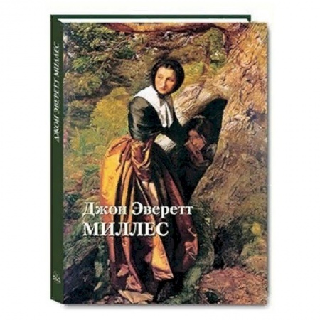 Зарубежные художники, книга Джон Эверетт Миллес заказать