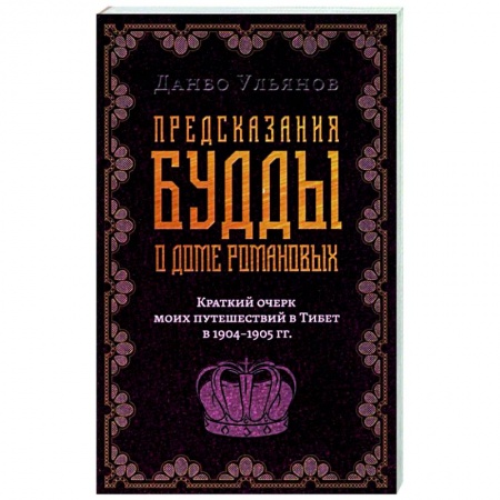 Эссе, письма, очерки, книга Предсказания Будды о доме Романовых. Краткий очерк моих путешествий в тибет в 1904-1905 г.г.. заказать