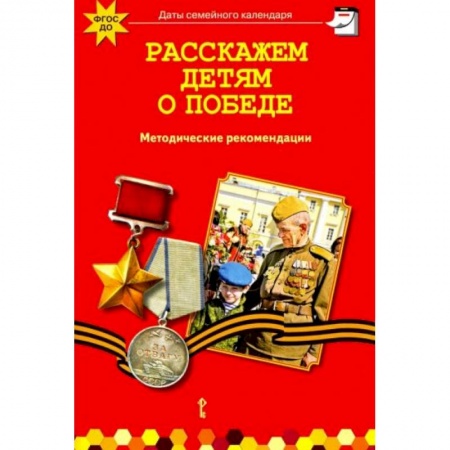 Исторические повести и рассказы, книга Расскажем детям о победе заказать