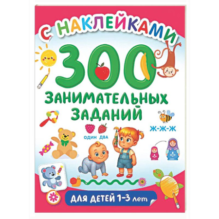 Книжки с наклейками, книга 300 занимательных заданий для детей 1-3 лет заказать