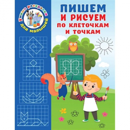 Раскраски, книга Пишем и рисуем по клеточкам и точкам заказать