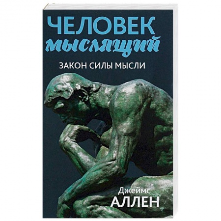 Психология. Общие работы, книга Человек мыслящий. От нищеты к силе, или Достижение душевного благополучия и покоя заказать