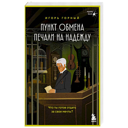 Русская современная проза, книга Пункт обмена печали на надежду. Что ты готов отдать за свои мечты? заказать