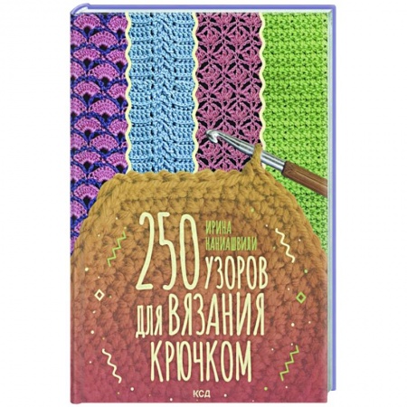 Вязание, книга 250 узоров для вязания крючком заказать