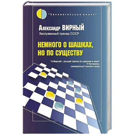 Шахматы. Шашки, книга Немного о шашках, но по существу заказать