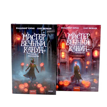 Русское фэнтези, книга Мистер Вечный Канун: Город Полуночи, Уэлихолн (комплект из 2-х книг) заказать